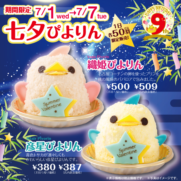 七夕ぴよりん（織姫ぴよりん、彦星ぴよりん）発売します！！
