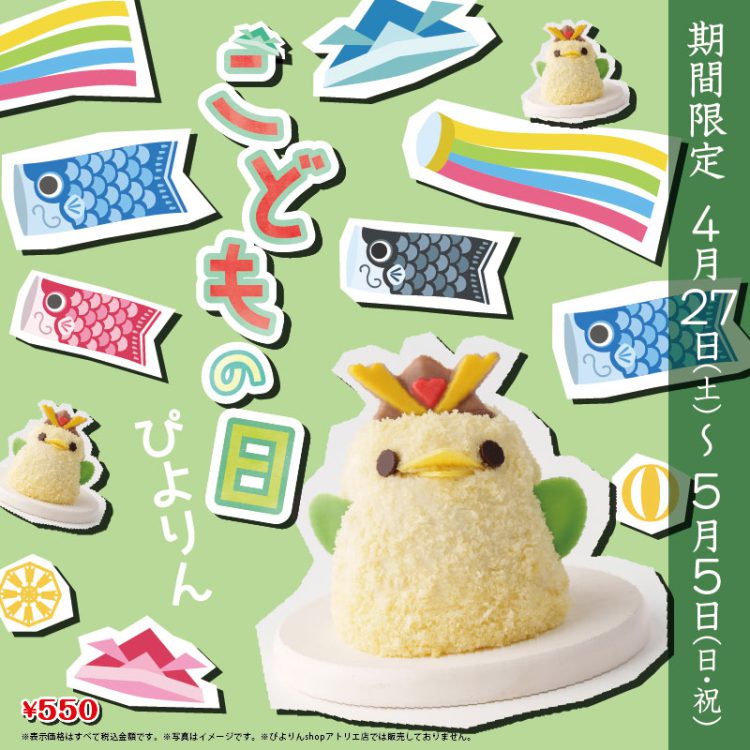 こどもの日ぴよりんについて