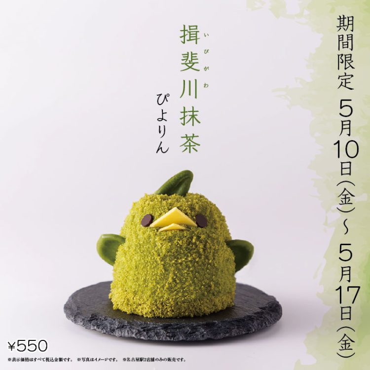 揖斐川抹茶ぴよりんについて