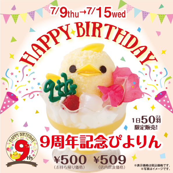 9周年記念ぴよりんを発売します！！
