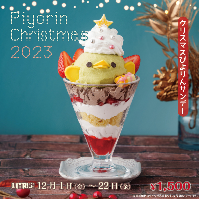 クリスマスぴよりんサンデーについて
