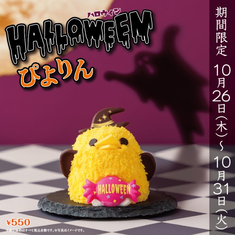 ハロウィンぴよりん