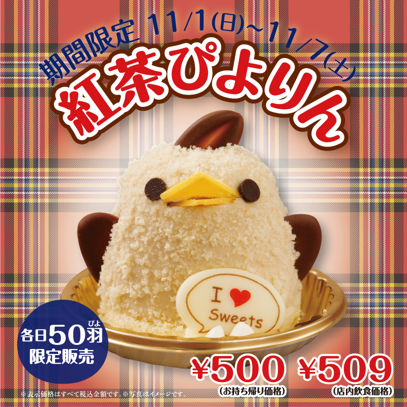紅茶ぴよりん発売中！
