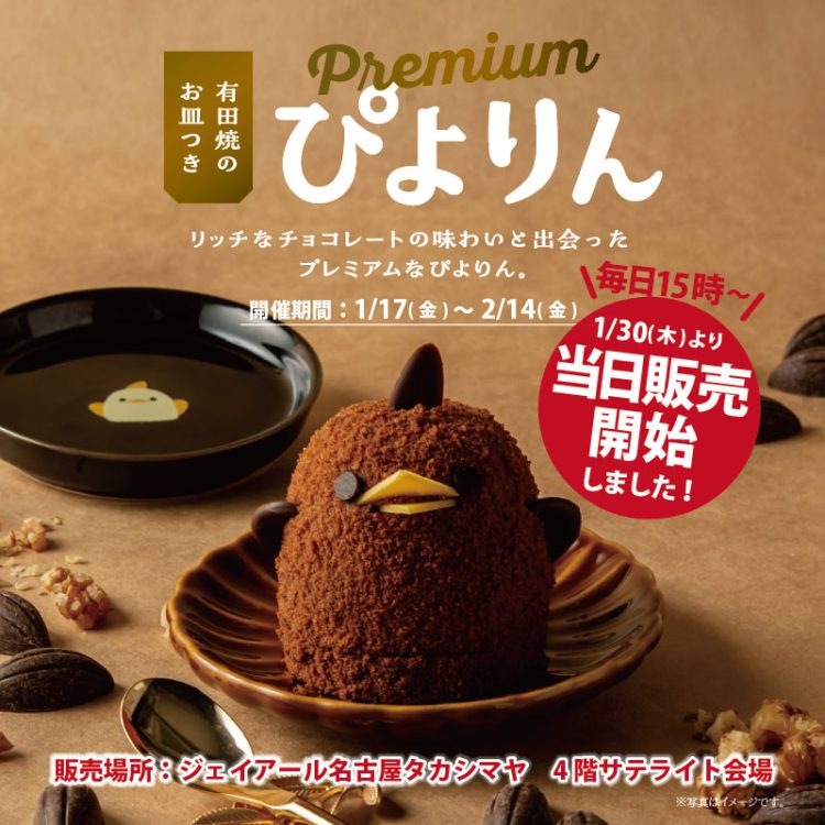 【Premiumぴよりん当日販売開始のお知らせ】