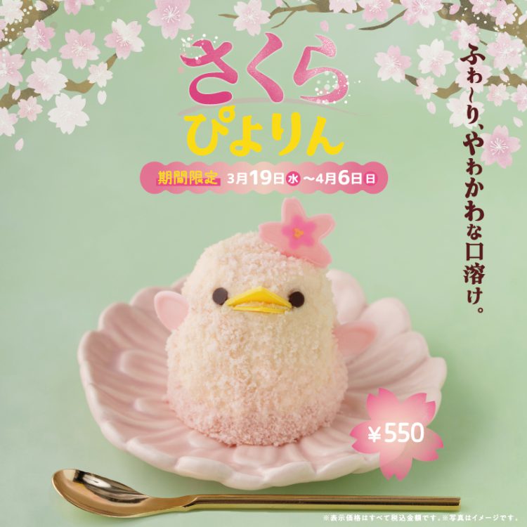 さくらぴよりん販売について