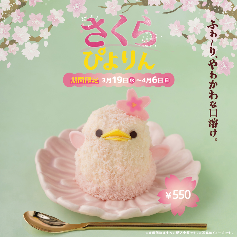 さくらぴよりん販売について