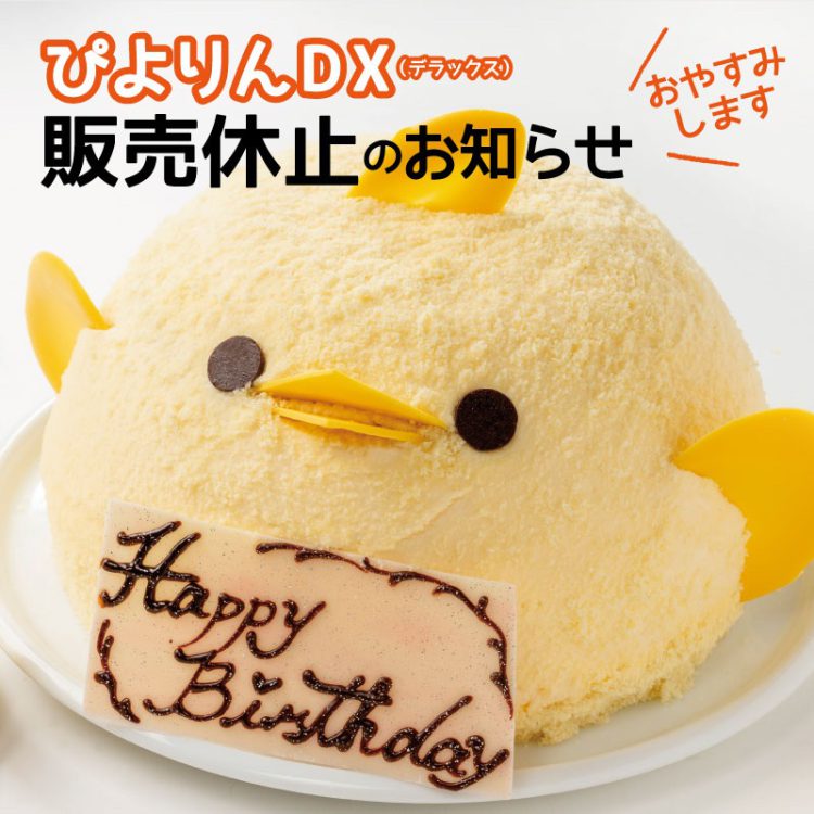 ぴよりんDX　販売休止のお知らせ