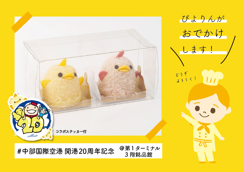 ぴよりんがセントレアへおでかけ