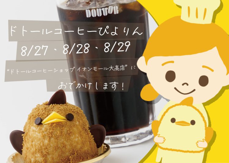 ドトールコーヒーぴよりんドリンクセット販売について