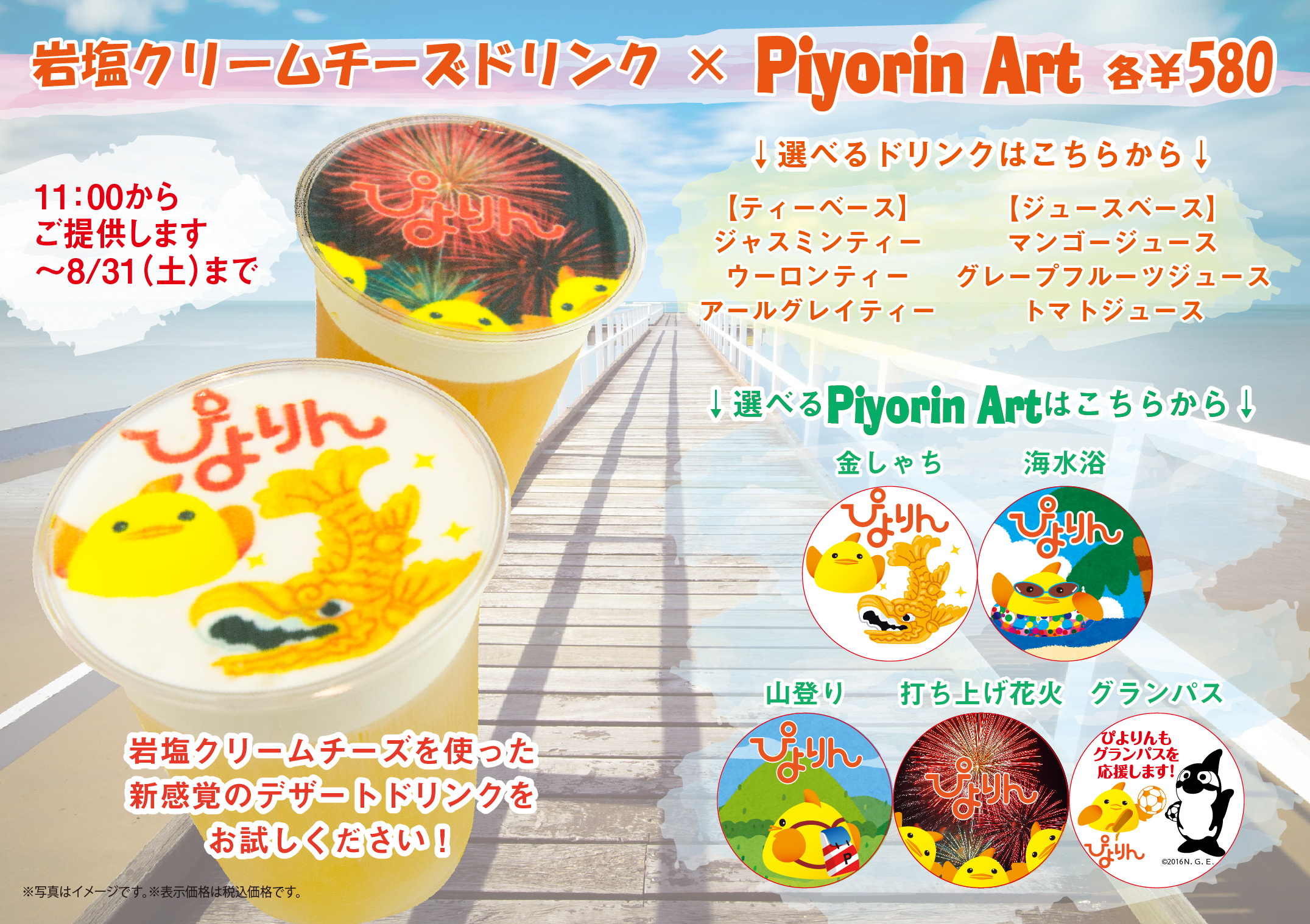 岩塩クリームチーズドリンク×Piyorin Art