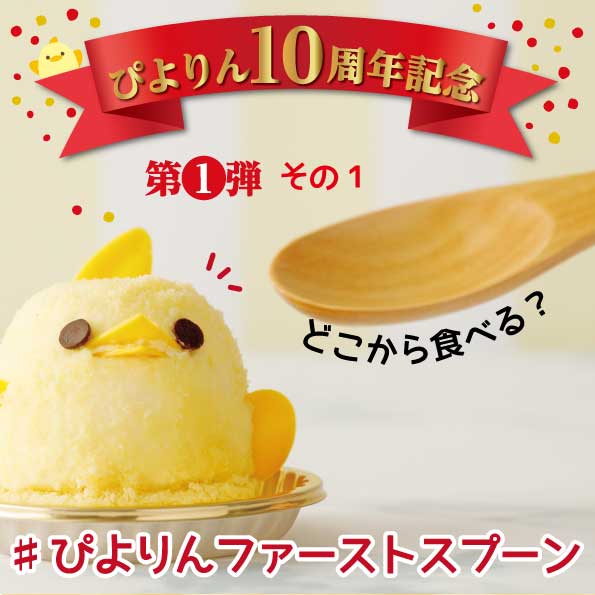 ぴよりん10周年第一弾!