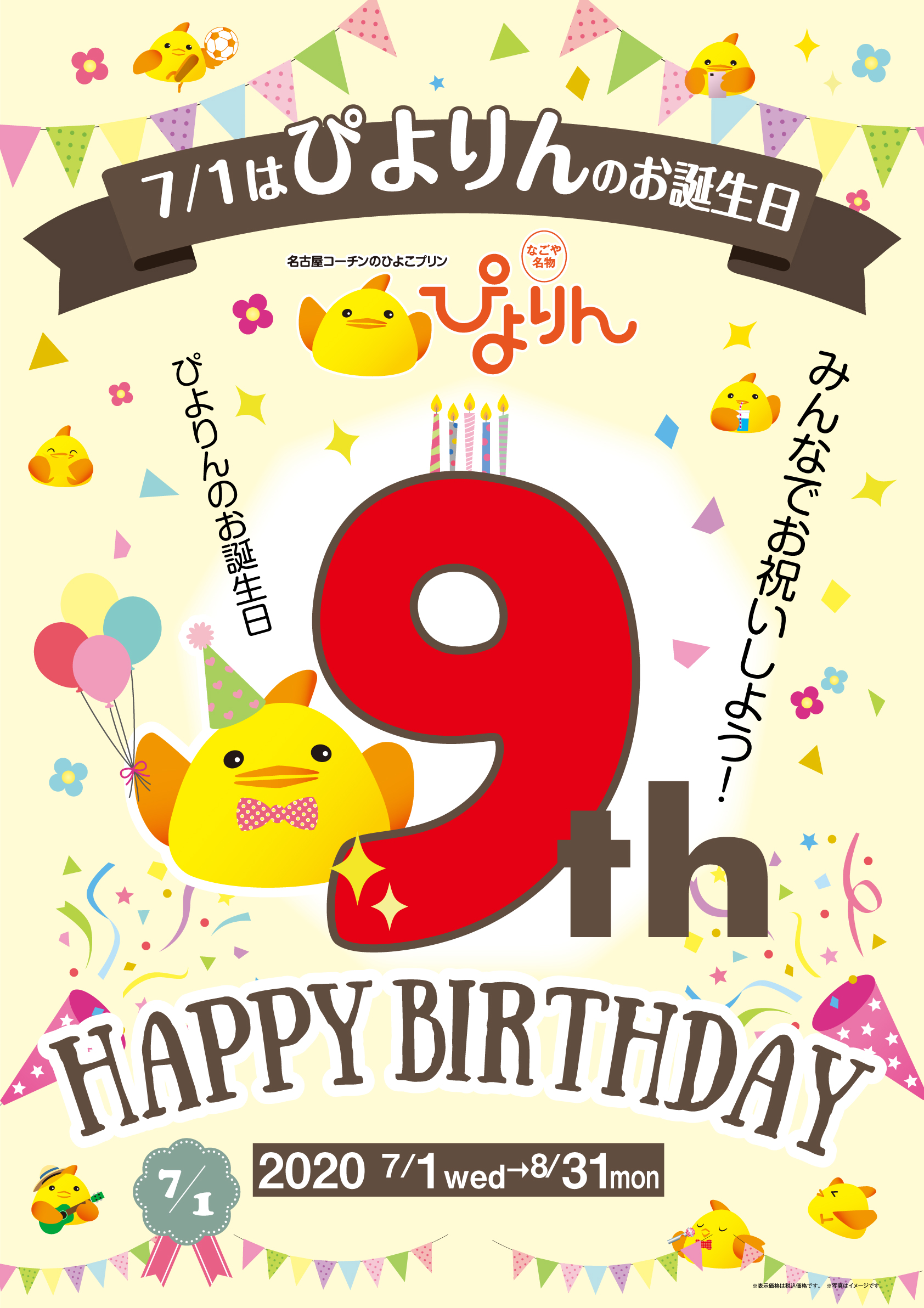 ぴよりん9周年
