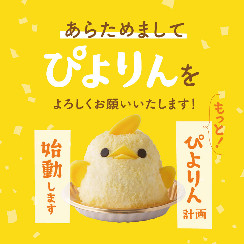 累計販売数400万ぴよ達成!『もっと!ぴよりん計画』始動!!