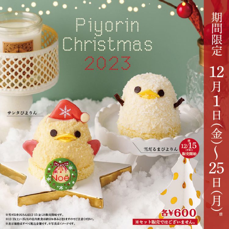 クリスマス限定ぴよりんについて