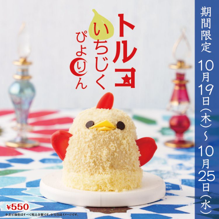 トルコいちじくぴよりん
