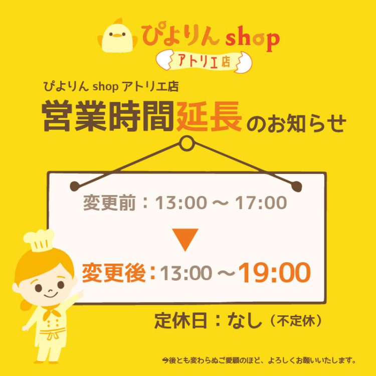ぴよりんshopアトリエ店　営業時間延長のお知らせ