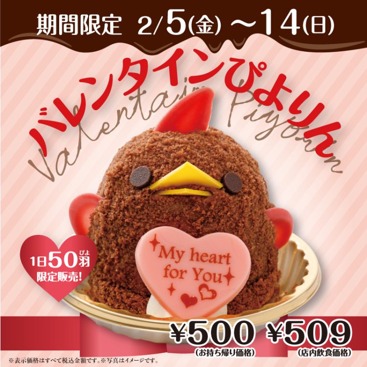 バレンタインぴよりん発売！！