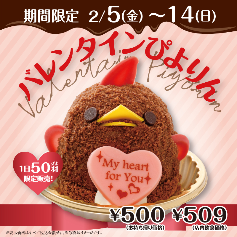 バレンタインぴよりん発売！！