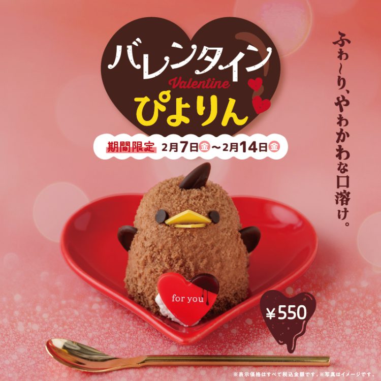 初登場から13年！バレンタイン限定の特別な「バレンタインぴよりん」が今年も登場！