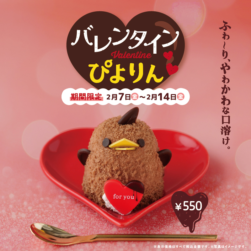 初登場から13年！バレンタイン限定の特別な「バレンタインぴよりん」が今年も登場！