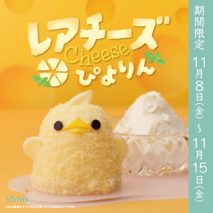 レアチーズぴよりんについて