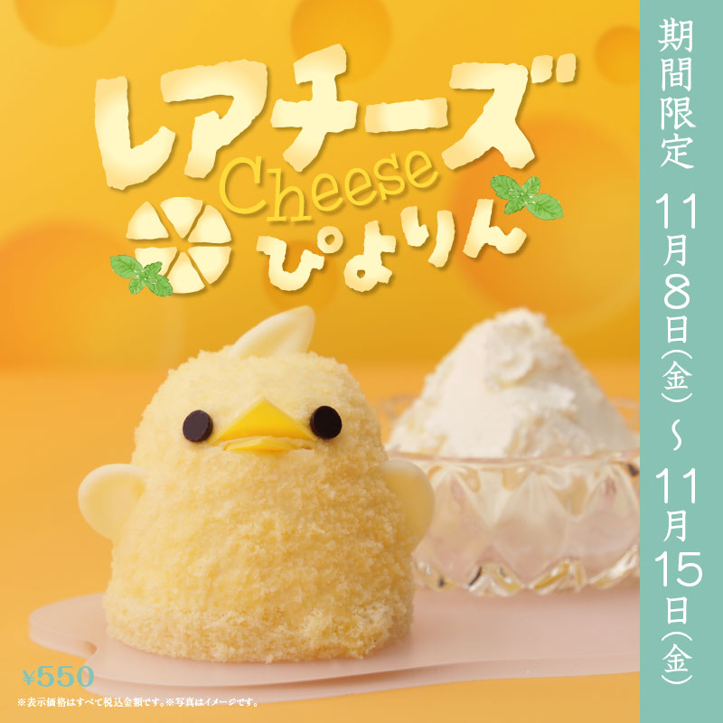 レアチーズぴよりんについて