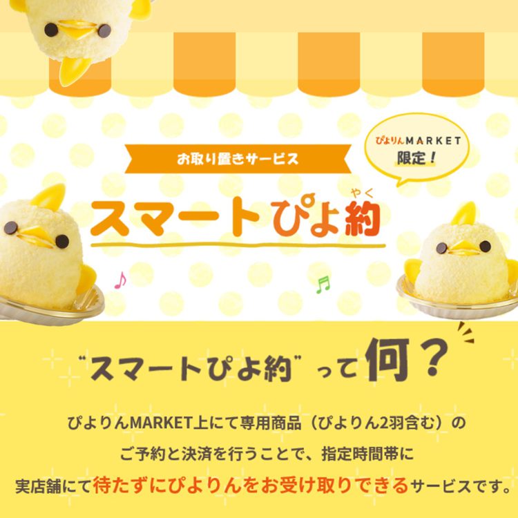 ぴよりんの予約サービス”スマートぴよ約”開始！ ぴよりんのご予約について