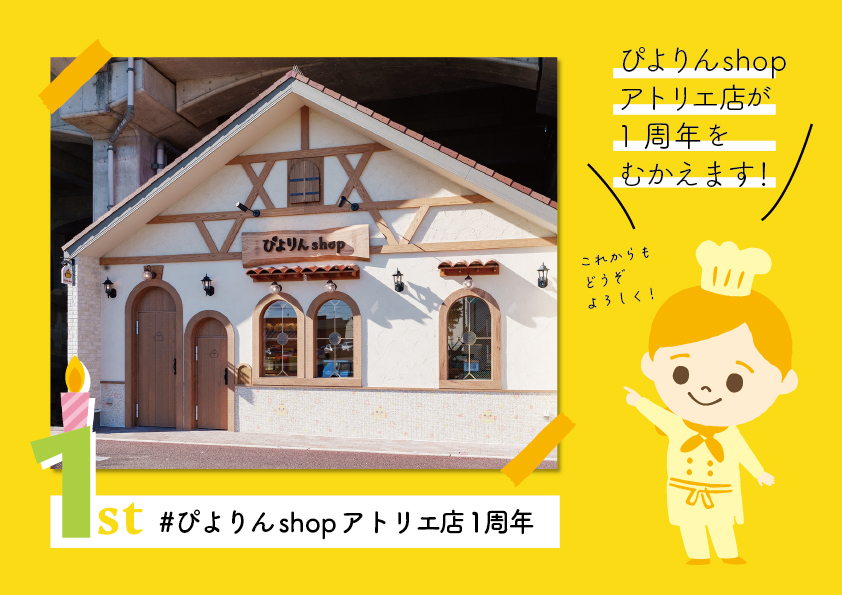 ぴよりんshopアトリエ店1周年