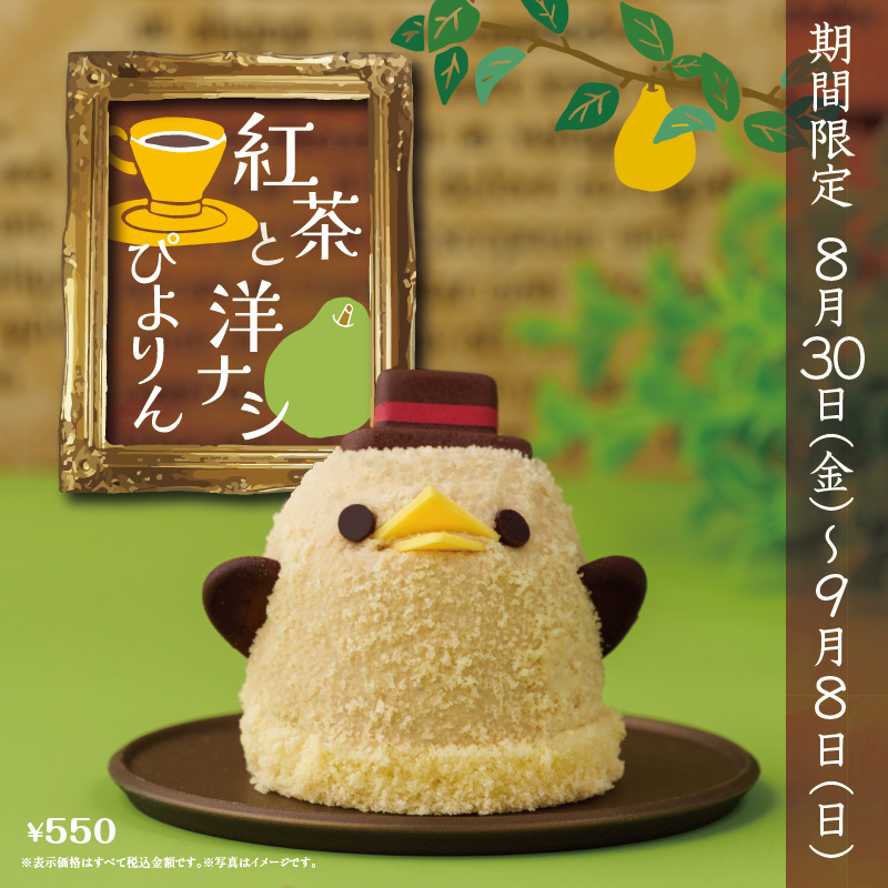 紅茶と洋ナシぴよりんについて