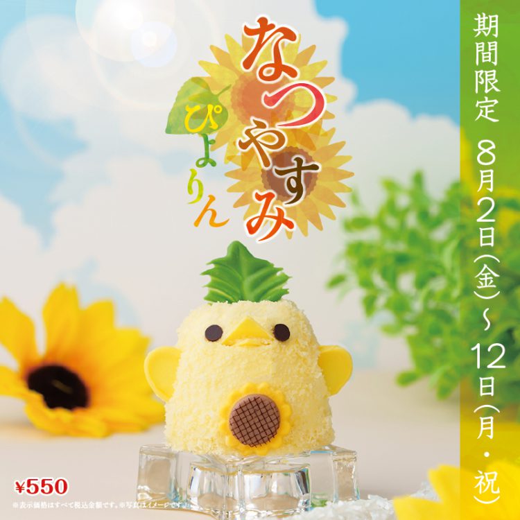 なつやすみぴよりんについて