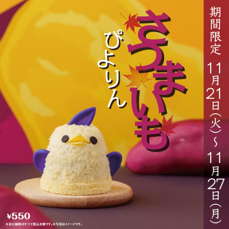 さつまいもぴよりんについて