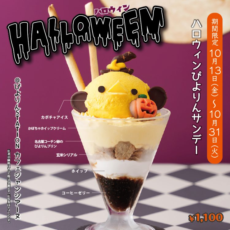 ハロウィンぴよりんサンデー