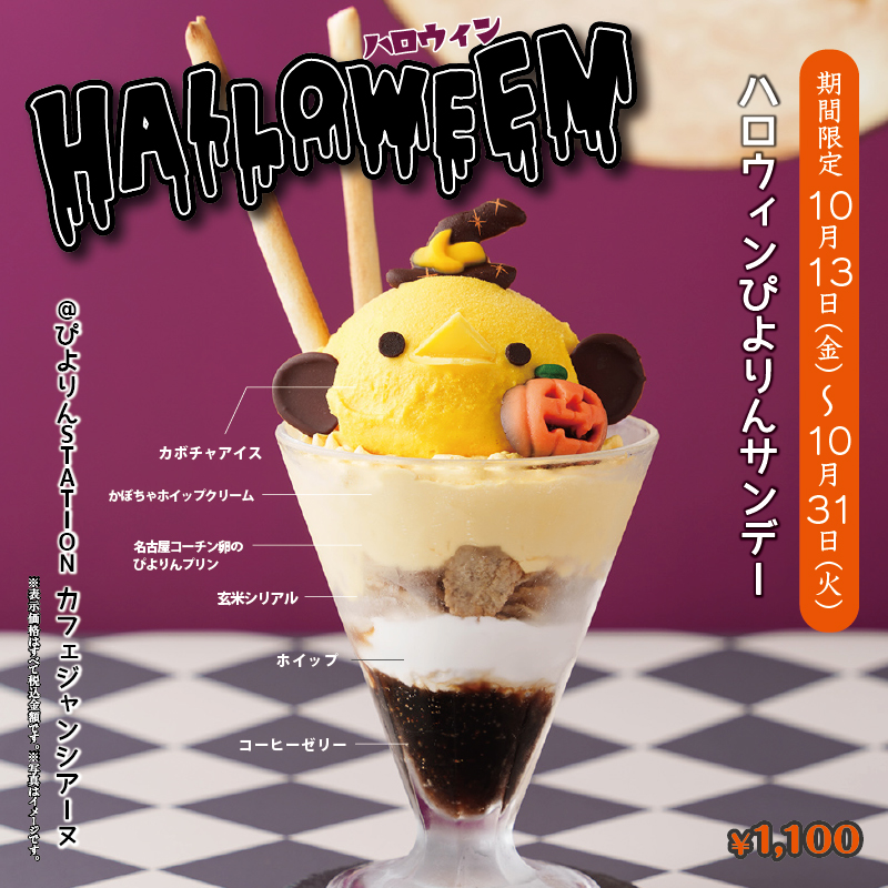 ハロウィンぴよりんサンデー