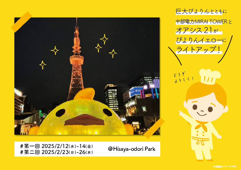 Hisaya-odori Parkがぴよりんイエローにライトアップ