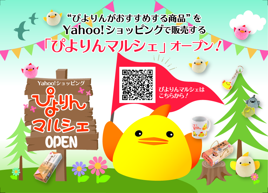 ぴよりんマルシェ