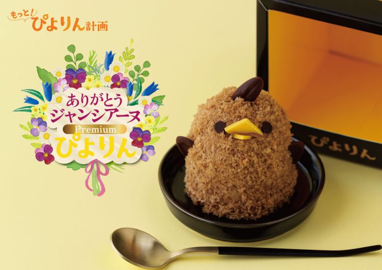 ありがとうジャンシアーヌ Premiumぴよりんについて