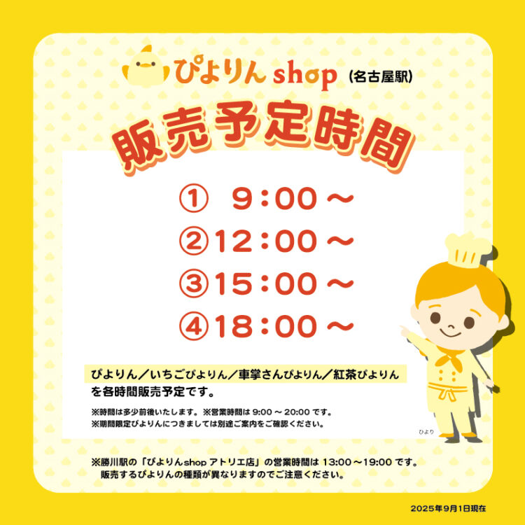 ぴよりんshop営業時間の変更について