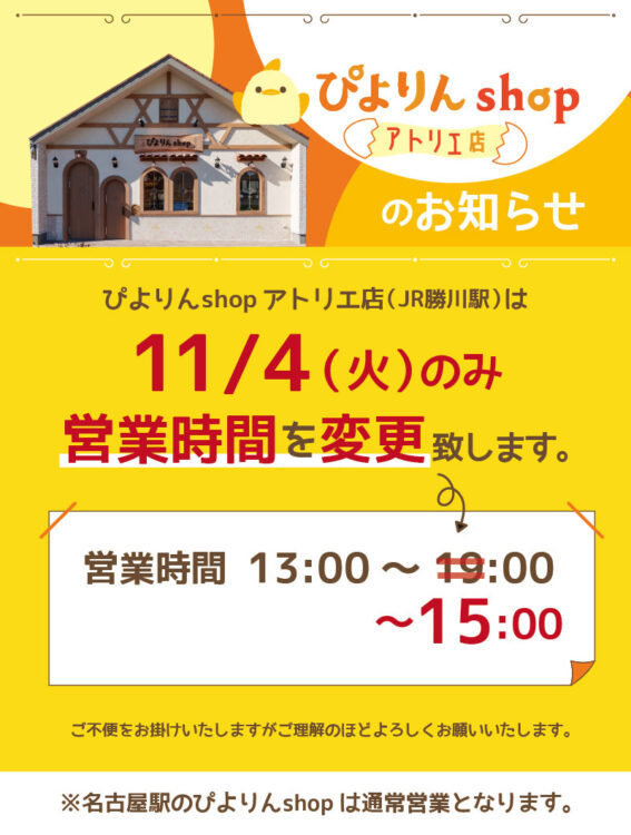 11/4(火)ぴよりんshopアトリエ店営業時間変更のお知らせ