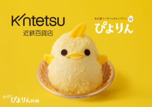 新幹線で大阪・あべのハルカスにおでかけ！あべのハルカス近鉄本店で開催される「近鉄 食の大祭典」にて「ぴよりんおでかけセット」販売！