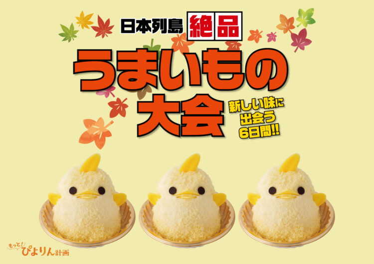 【ぴよりん】が姫路におでかけ！山陽百貨店「日本列島絶品うまいもの大会」にて「ぴよりんおでかけセット」を実演販売！
