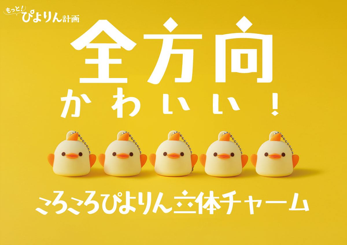 全方向かわいい！「ころころぴよりん立体チャーム」新登場！