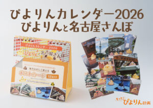 2026年 ぴよりんカレンダー『ぴよりんと名古屋さんぽ』ポストカード付き、『ぴよりんMARKET』にて販売中！