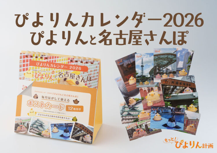 2026年 ぴよりんカレンダー『ぴよりんと名古屋さんぽ』ポストカード付き、『ぴよりんMARKET』にて販売中！