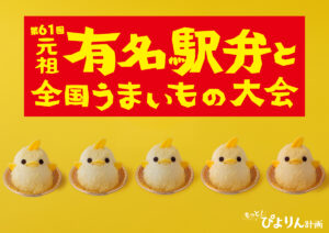 新宿におでかけ！京王百貨店新宿店「第61回 元祖 有名駅弁と全国うまいもの大会」にて実演販売！