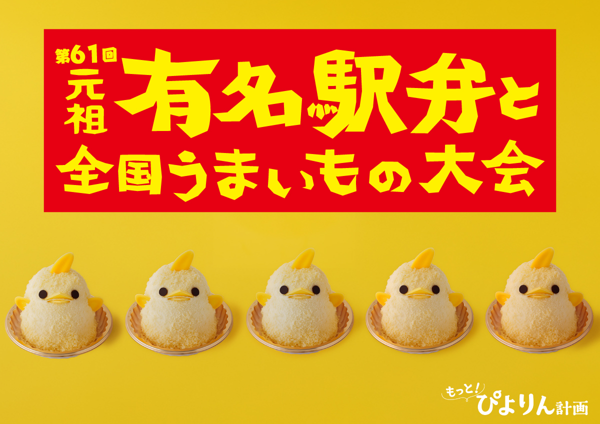 新宿におでかけ！京王百貨店新宿店「第61回 元祖 有名駅弁と全国うまいもの大会」にて実演販売！