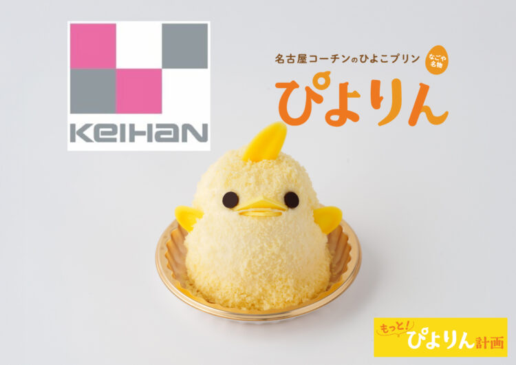 新幹線で大阪府・守口市におでかけ！京阪百貨店 守口店で開催される「開業40周年記念 諸国じまん 駅弁とうまいもの大会」にて「ぴよりんおでかけセット」を販売！