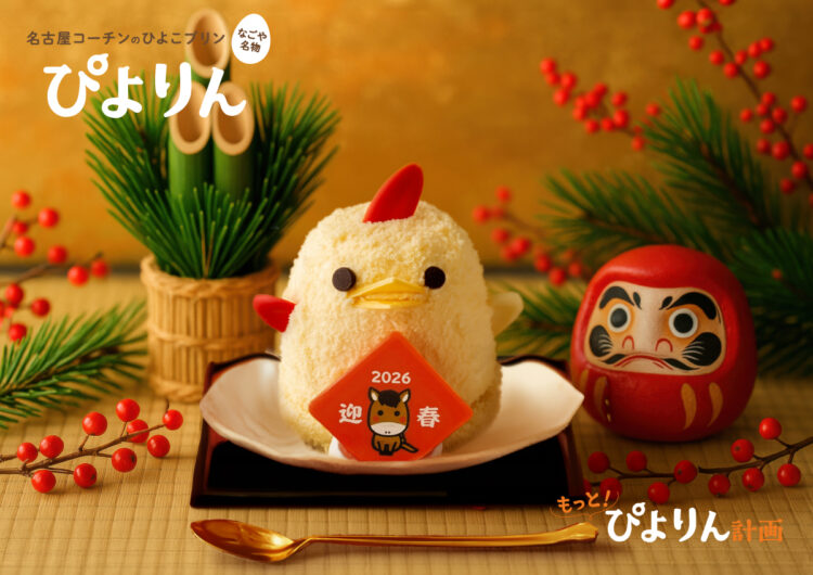 新年のごほうびにぴよりんを。お正月限定「賀正ぴよりん」登場！