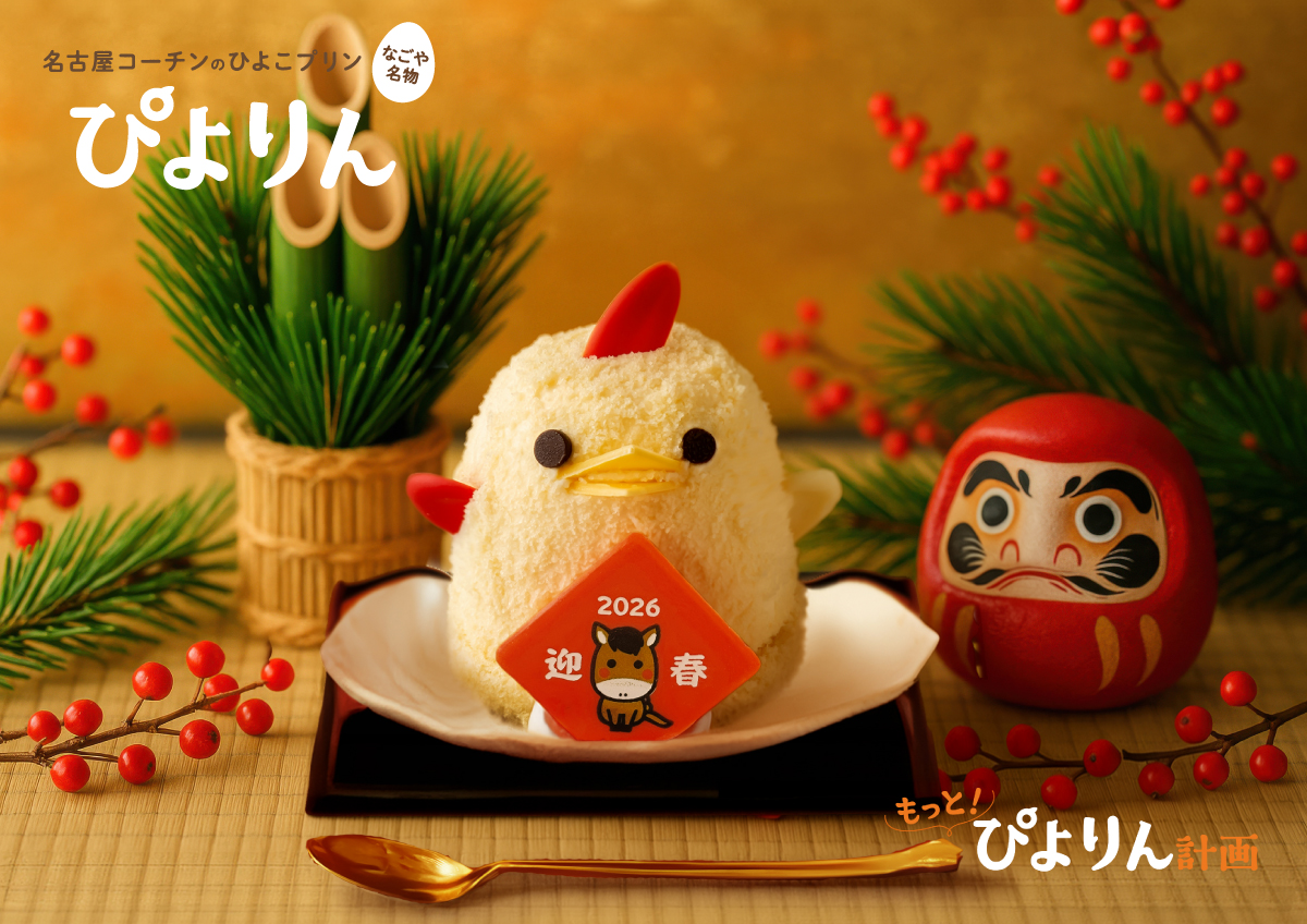 新年のごほうびにぴよりんを。お正月限定「賀正ぴよりん」登場！
