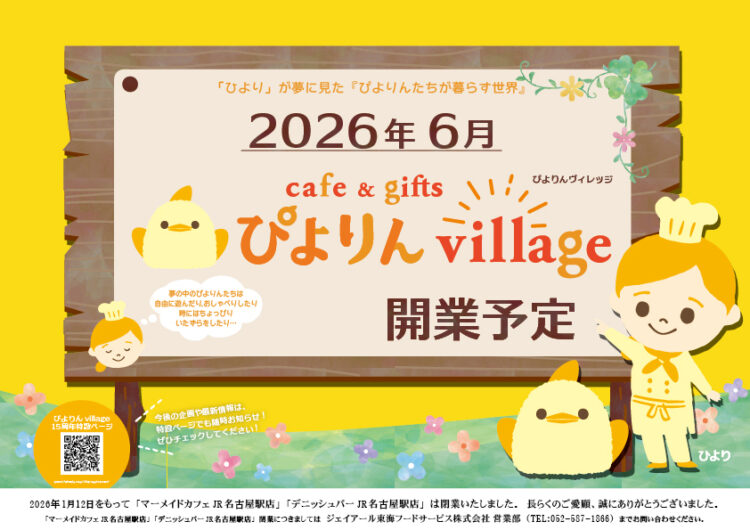 【注目企画①】15周年の目玉！もっと！ぴよりんを楽しめる新空間「ぴよりんvillage」誕生