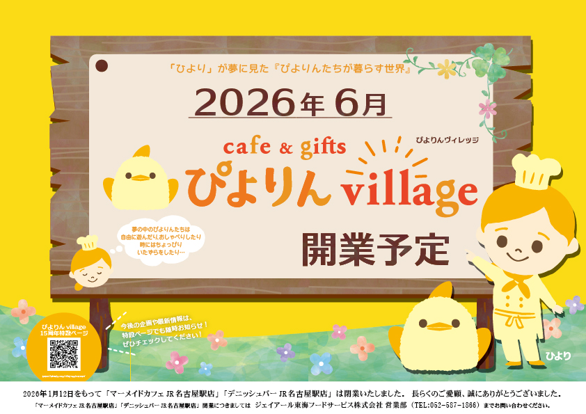【注目企画①】15周年の目玉！もっと！ぴよりんを楽しめる新空間「ぴよりんvillage」誕生